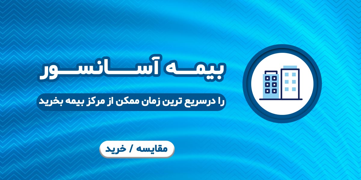 بیمه آسانسور