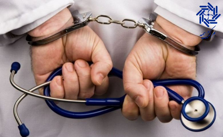 مراحل شکایت از پزشک
