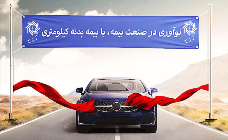 بیمه بدنه کیلومتری