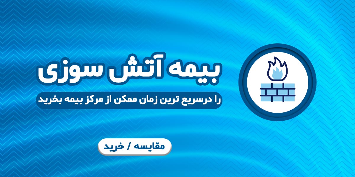 خرید بیمه آتش سوزی