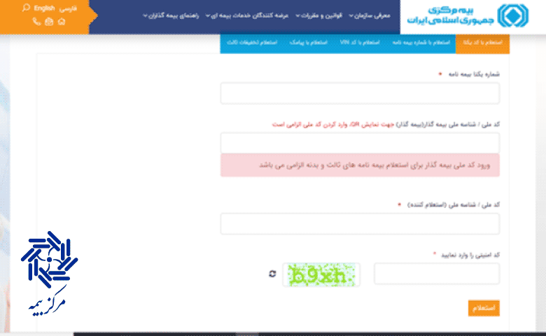 اموزش استعلام بیمه خودرو با استفاده از کد یکتا
