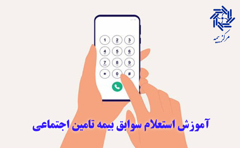 آموزش گرفتن سوابق بیمه تامین اجتماعی