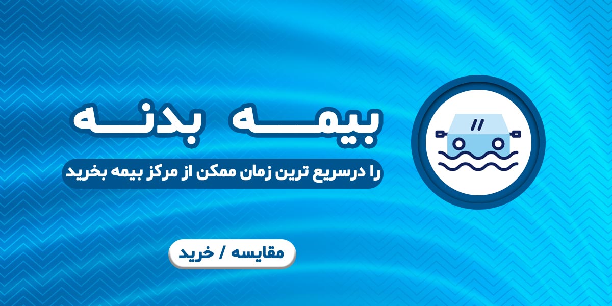 خرید بیمه بدنه