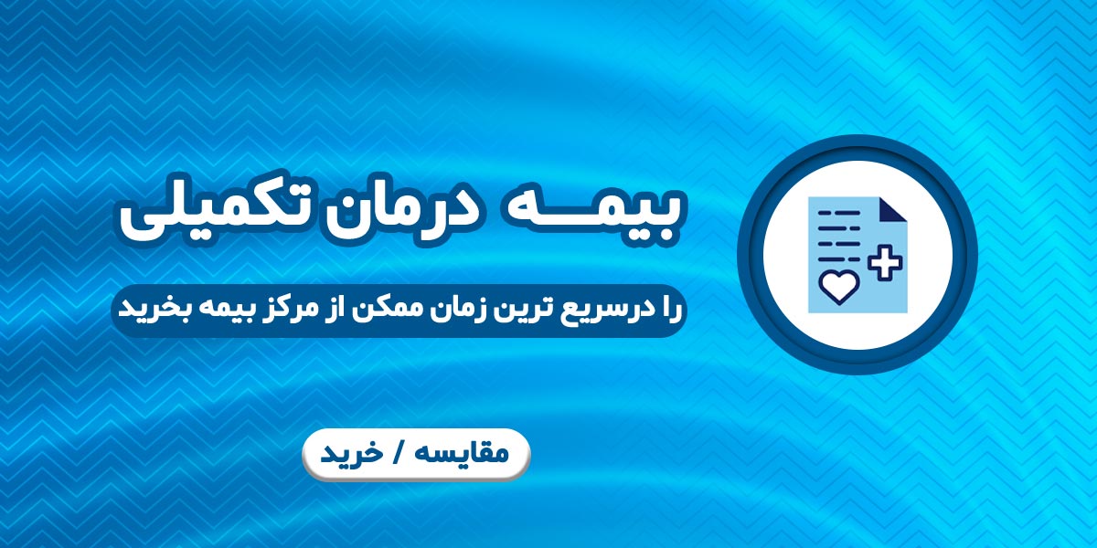 خرید بیمه تکمیلی