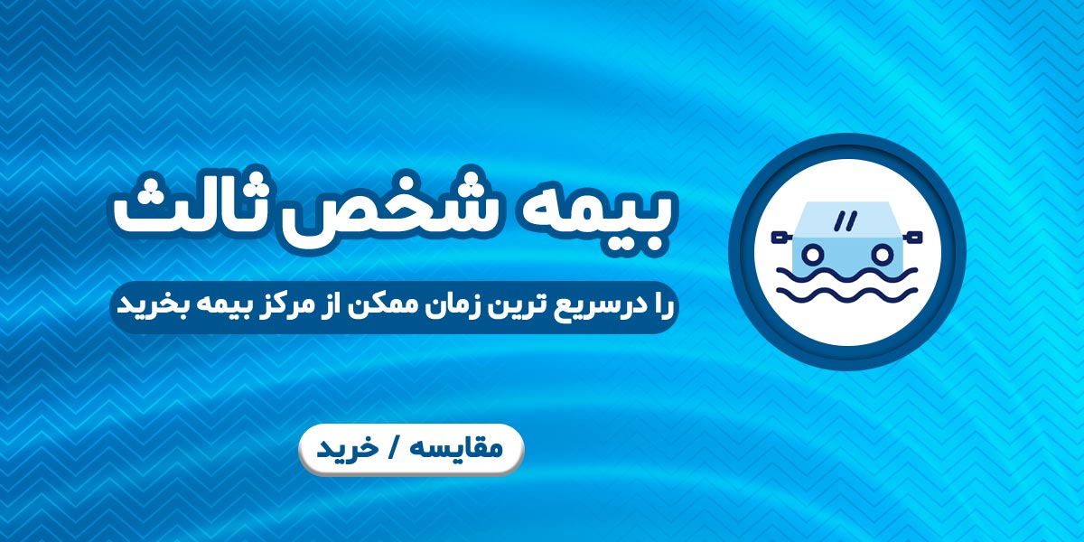 خرید بیمه ثالث